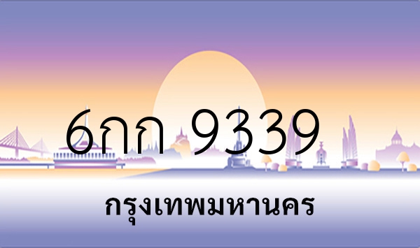 6กก 9339